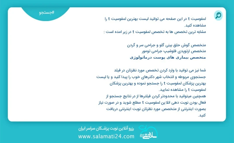 لمفوسیت t در این صفحه می توانید نوبت بهترین لمفوسیت t را مشاهده کنید مشابه ترین تخصص ها به تخصص لمفوسیت t در زیر آمده است شما نیز می توانید...